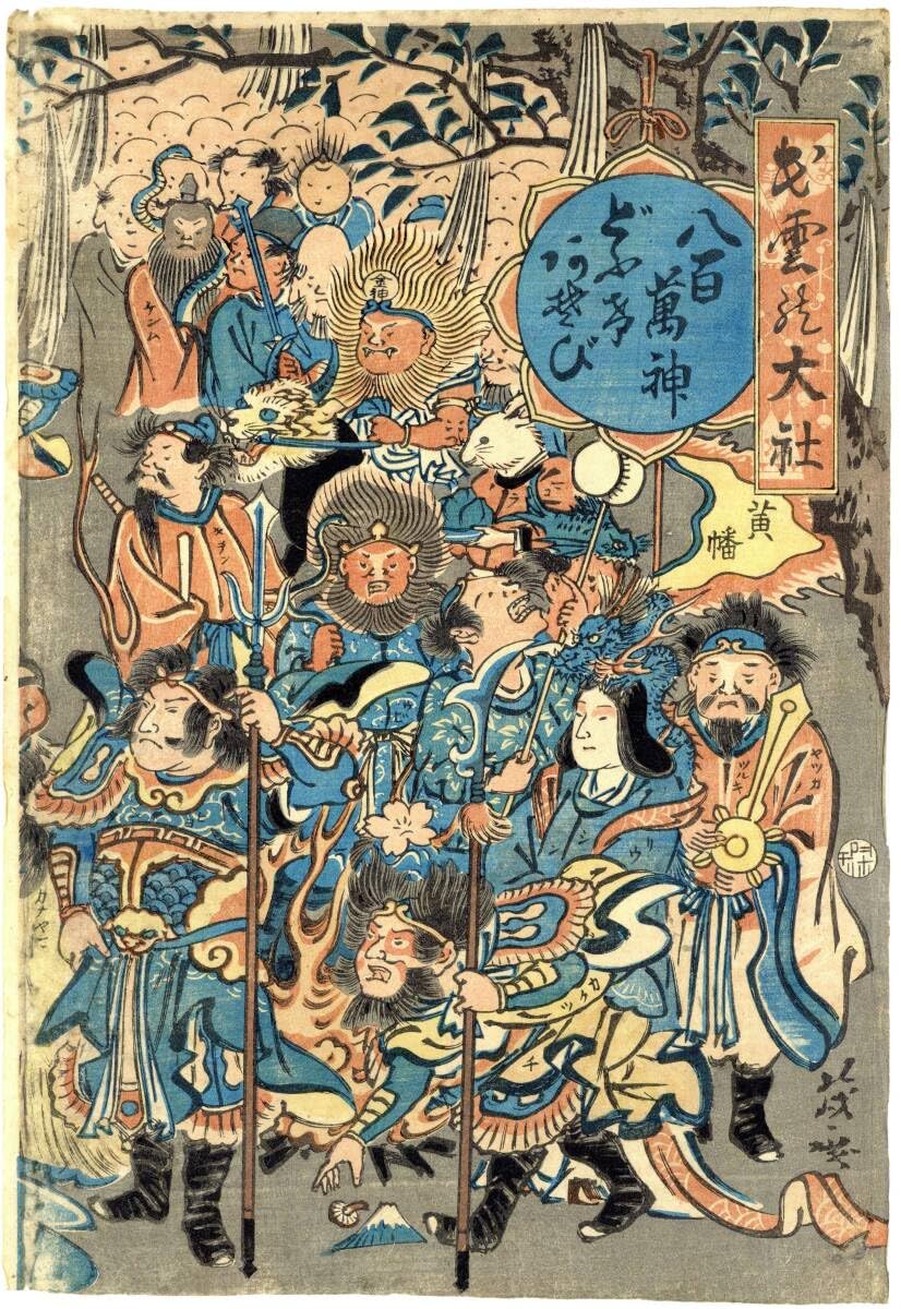 Amazon.co.jp: 「出雲の大社 八百萬神どうけあそび」慶應元年(1865