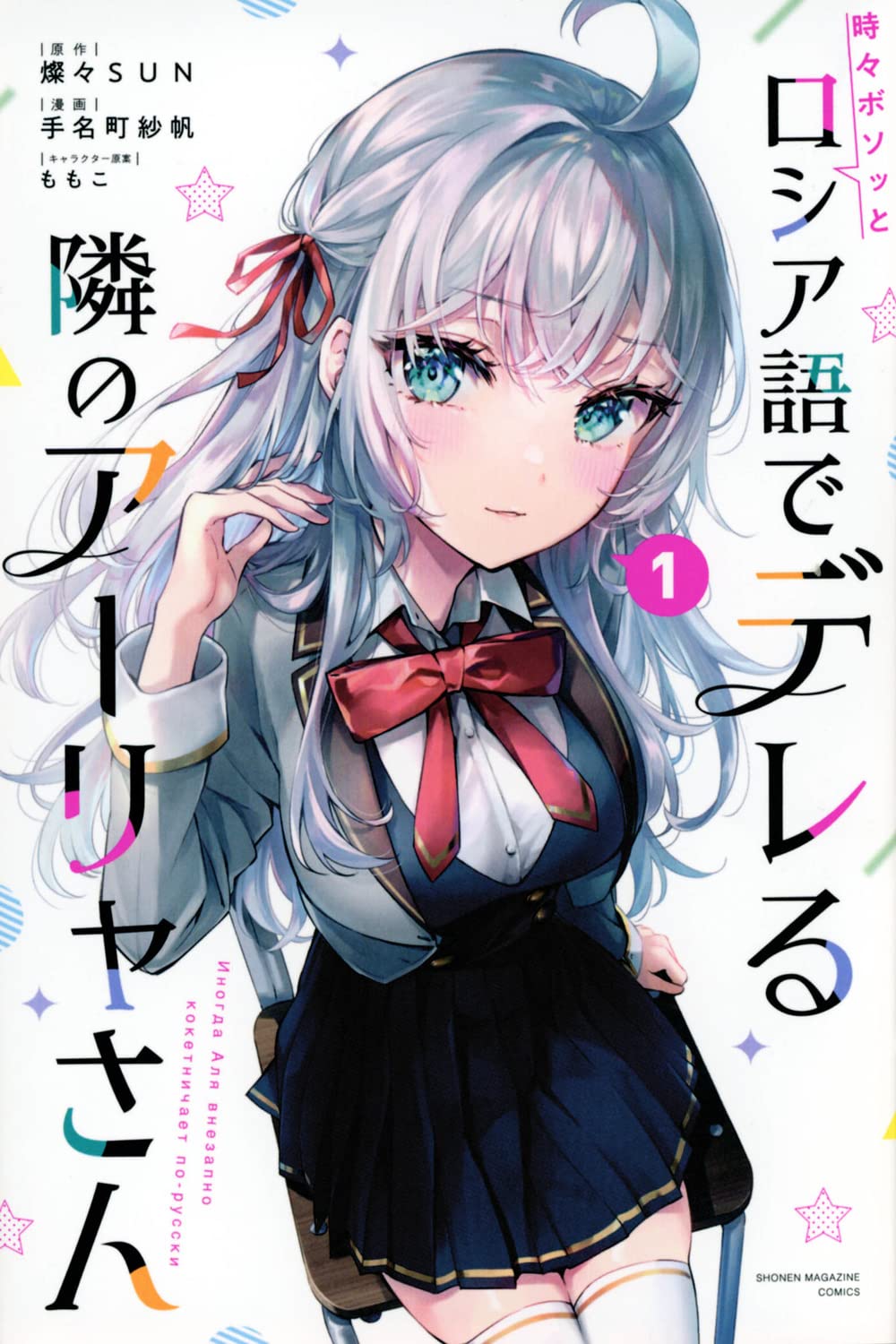 時々ボソッとロシア語でデレる隣のアーリャさん(1) (少年マガジンKC