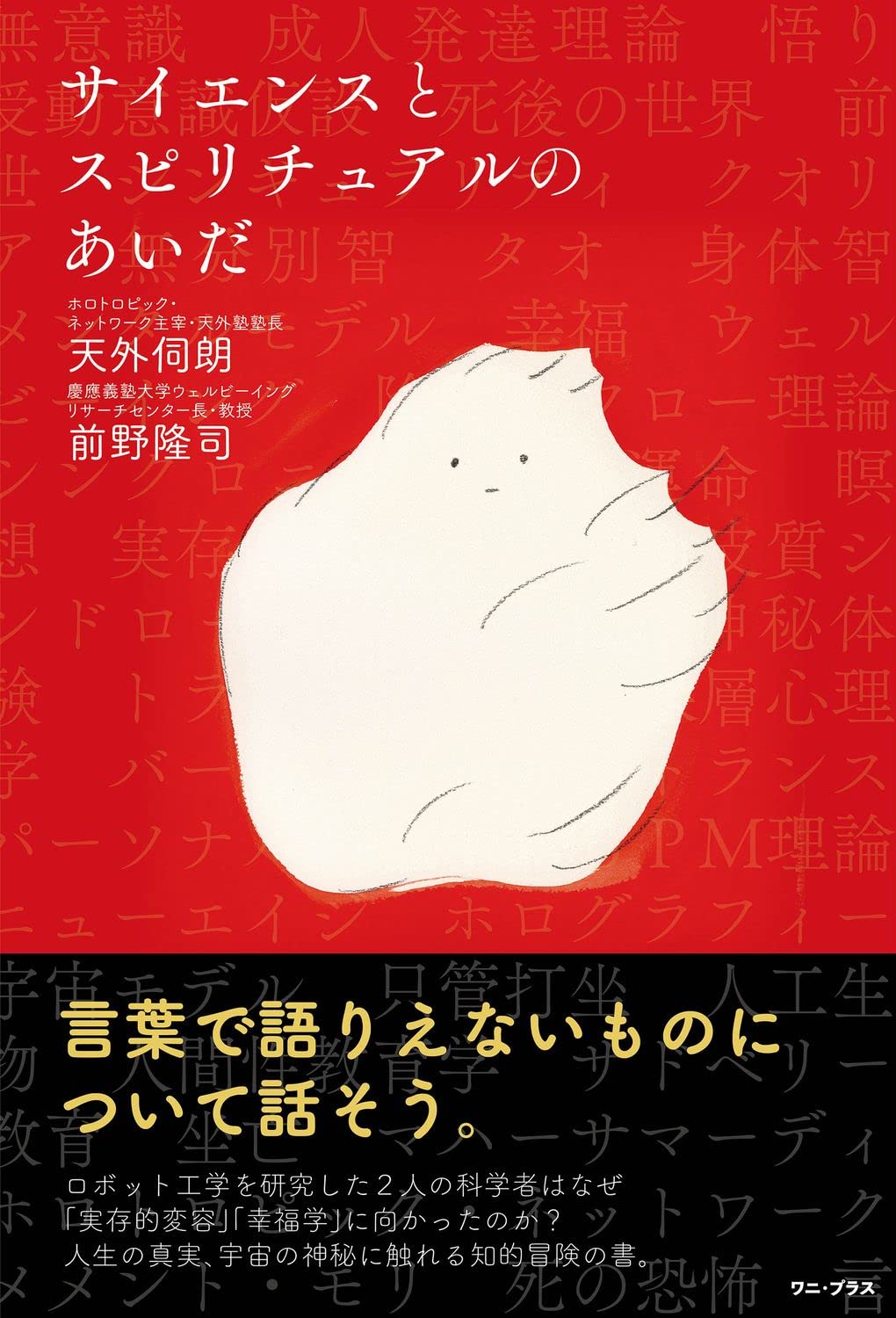 サイエンスとスピリチュアルのあいだ (ワニプラス) | 天外 伺朗, 前野