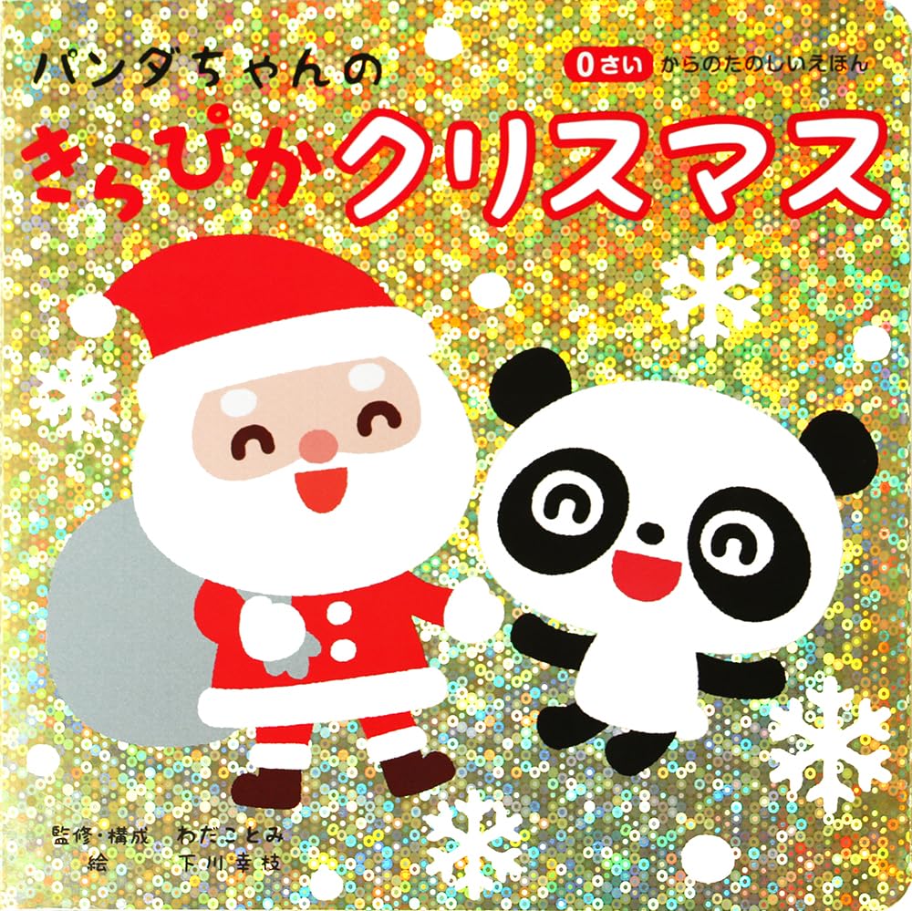 パンダちゃんの きらぴかクリスマス ([バラエティ]) | コスミック出版