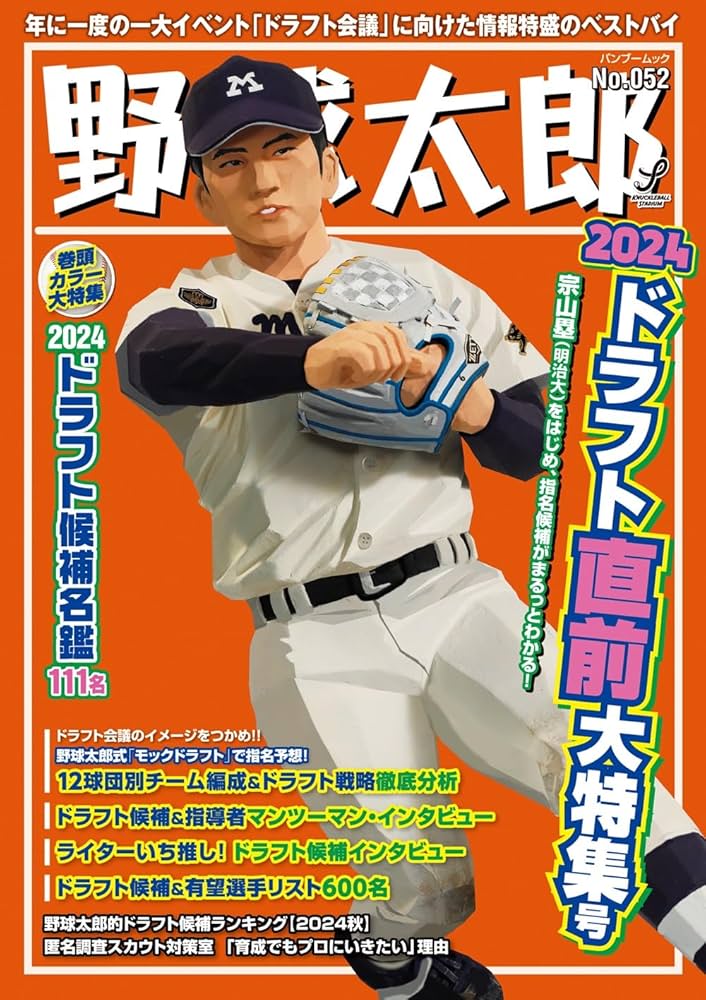 Amazon.co.jp: 野球太郎No.052 2024ドラフト直前大特集号 (バンブー