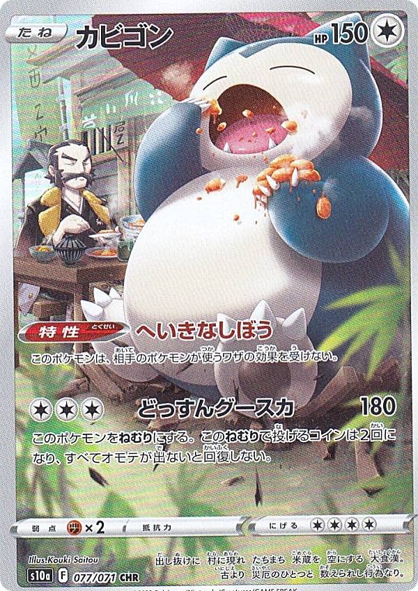 Amazon.co.jp: ポケモンカードゲーム S10a 077/071 カビゴン 無 (CHR