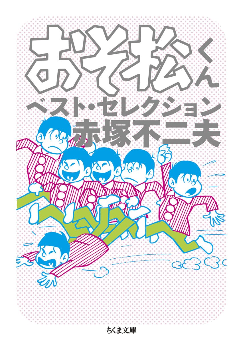 Amazon.co.jp: おそ松くん ベスト・セレクション (ちくま文庫 あ 34-3