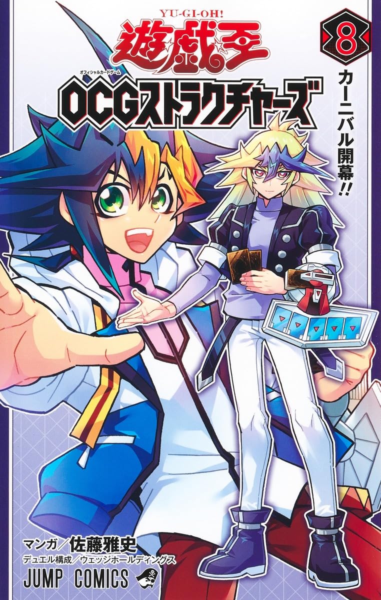 遊☆戯☆王OCGストラクチャーズ 8 (ジャンプコミックス) | 佐藤 雅史