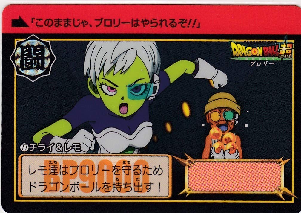 Amazon.co.jp: No77 チライ 状態A 映画ドラゴンボール超 ブロリー