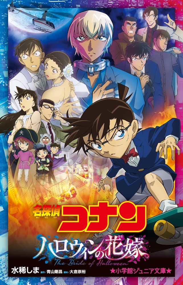 名探偵コナン ハロウィンの花嫁 (小学館ジュニア文庫 ジあ 2-47) | 水