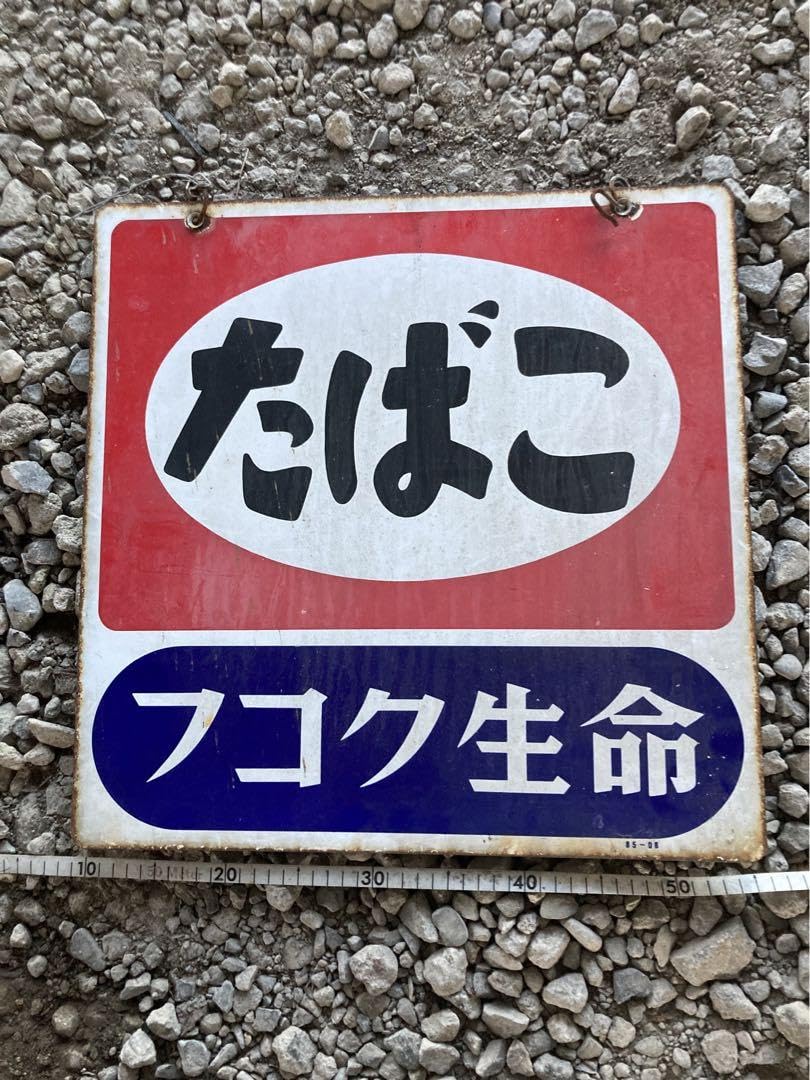 Amazon.co.jp: 当時物 昭和レトロ ホーロー看板 タバコ フコク生命