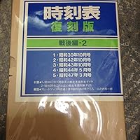 Amazon.co.jp: 時刻表復刻版 戦後編 2 : 本