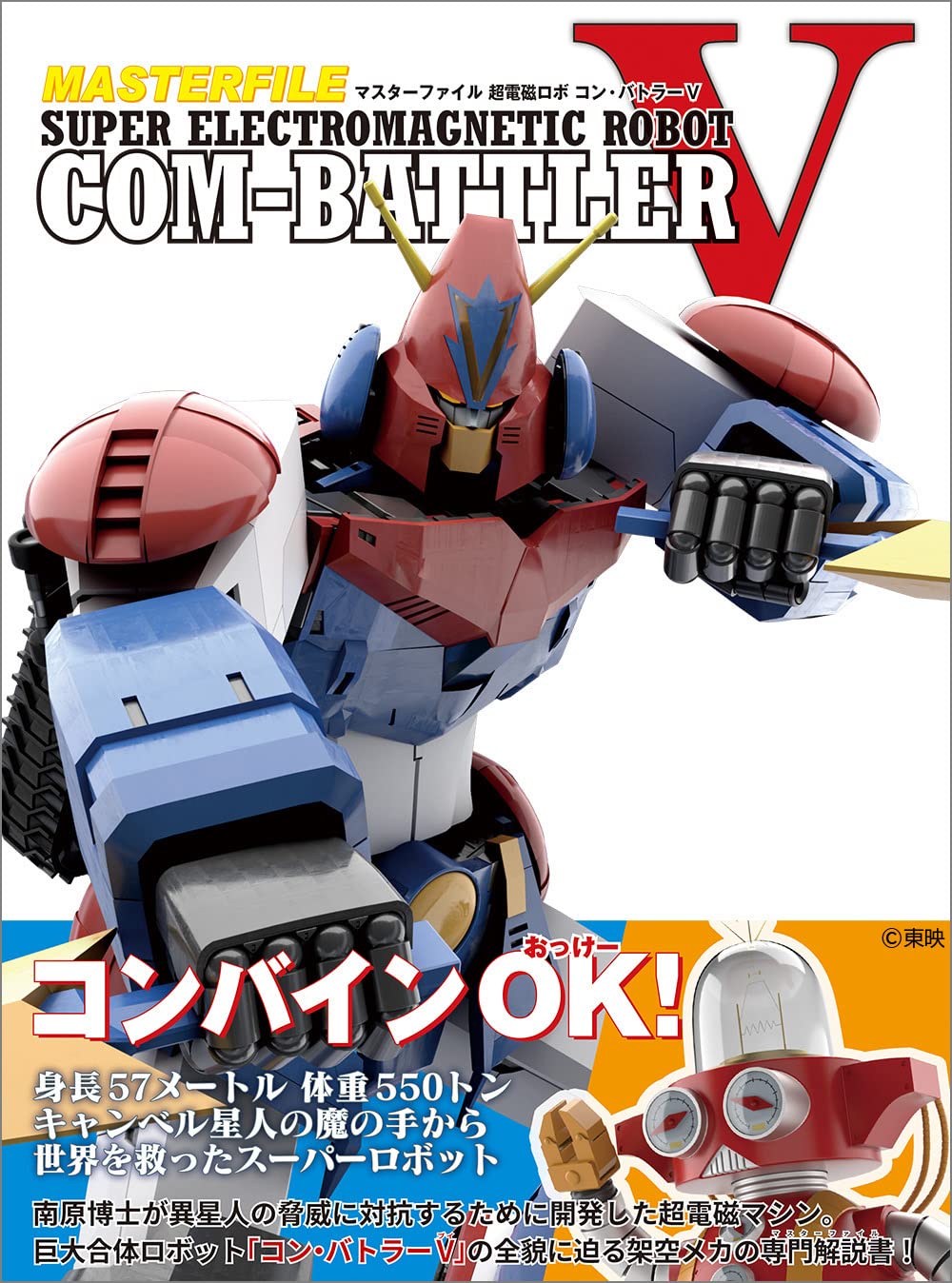 マスターファイル 超電磁ロボ コン・バトラーV | GA Graphic |本