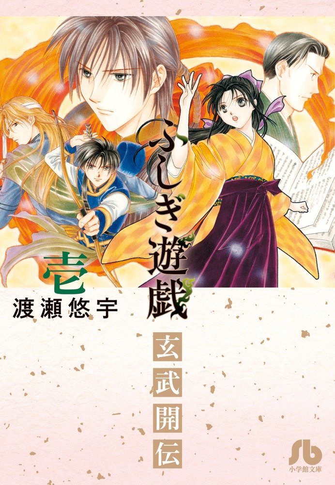ふしぎ遊戯 玄武開伝 (1) (小学館文庫 わB 39) | 渡瀬 悠宇 |本 | 通販