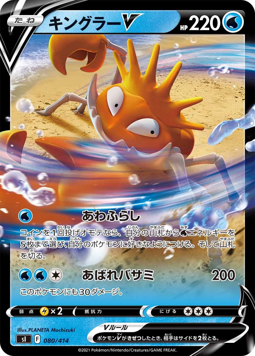 Amazon.co.jp: ポケモンカードゲーム SI 080/414 キングラーV 水