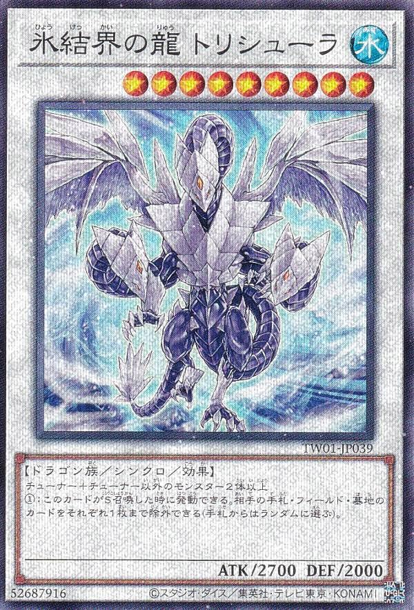 Amazon.co.jp: 遊戯王 TW01-JP039 氷結界の龍 トリシューラ (日本語版