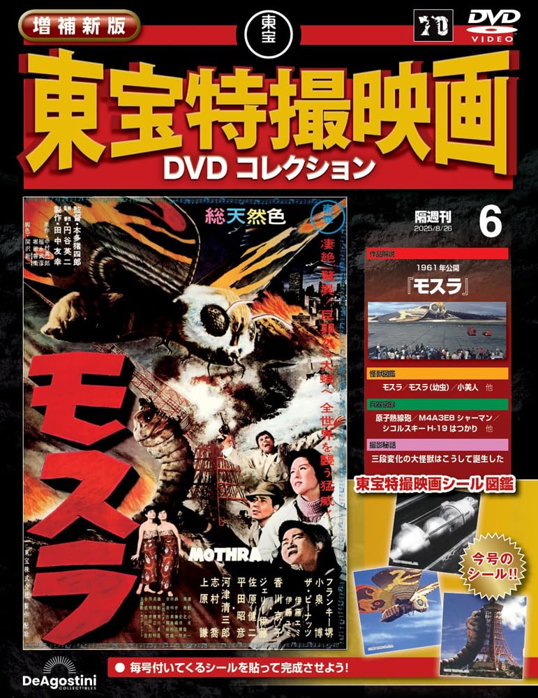 増補新版 東宝特撮映画DVDコレクション 第6号(1961年公開 モスラ