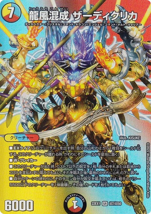 龍風混成ザーディクリカ金トレジャー