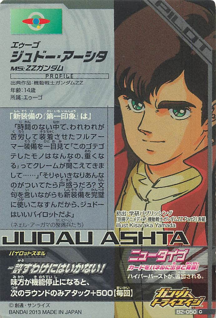 Amazon.co.jp: ガンダムトライエイジ ジュドー・アーシタ B2-050 C