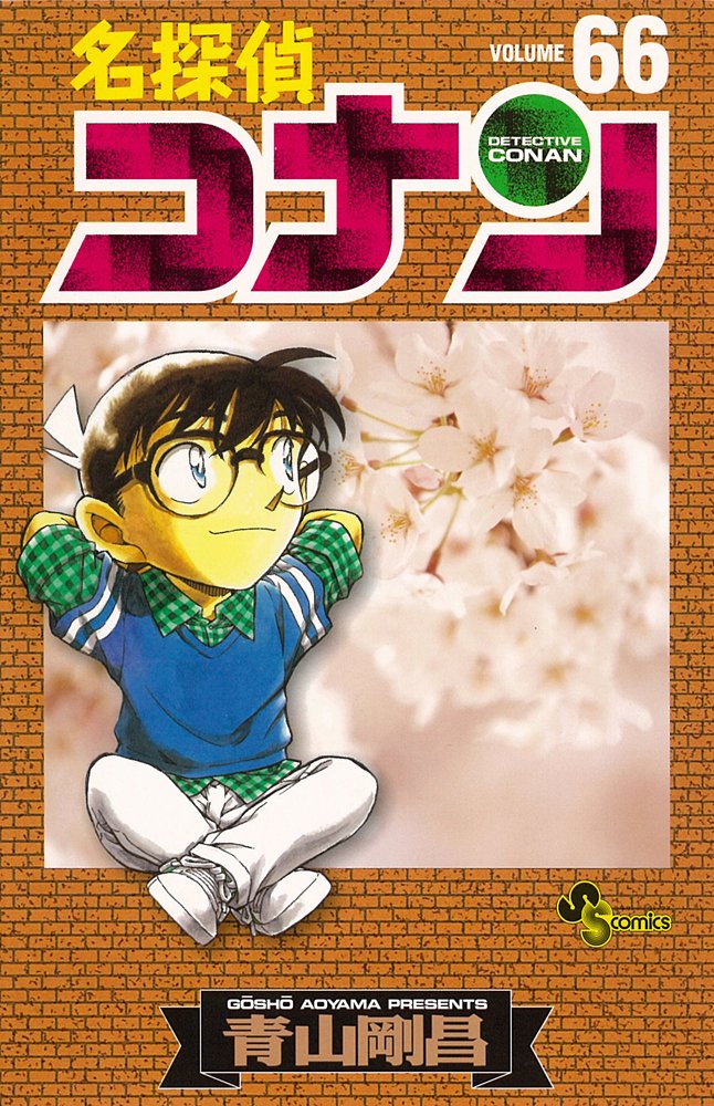 名探偵コナン 66 (少年サンデーコミックス) | 青山 剛昌 |本 | 通販