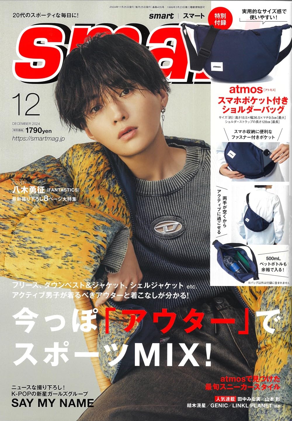 smart 2024年12月号【表紙：八木勇征（FANTASTICS）】 | 宝島社 |本