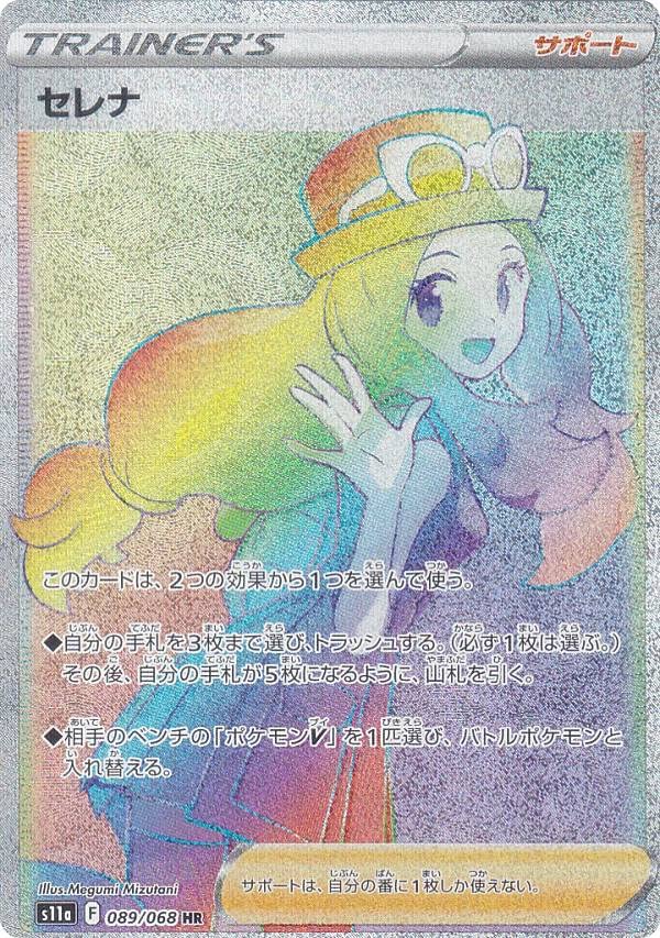 Amazon.co.jp: ポケモンカードゲーム S11a 089/068 セレナ サポート