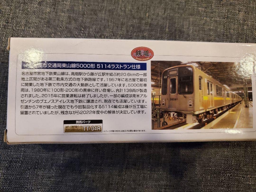 Amazon.co.jp: 名古屋市交通局東山線5000形 5114ラストラン仕様 : おもちゃ