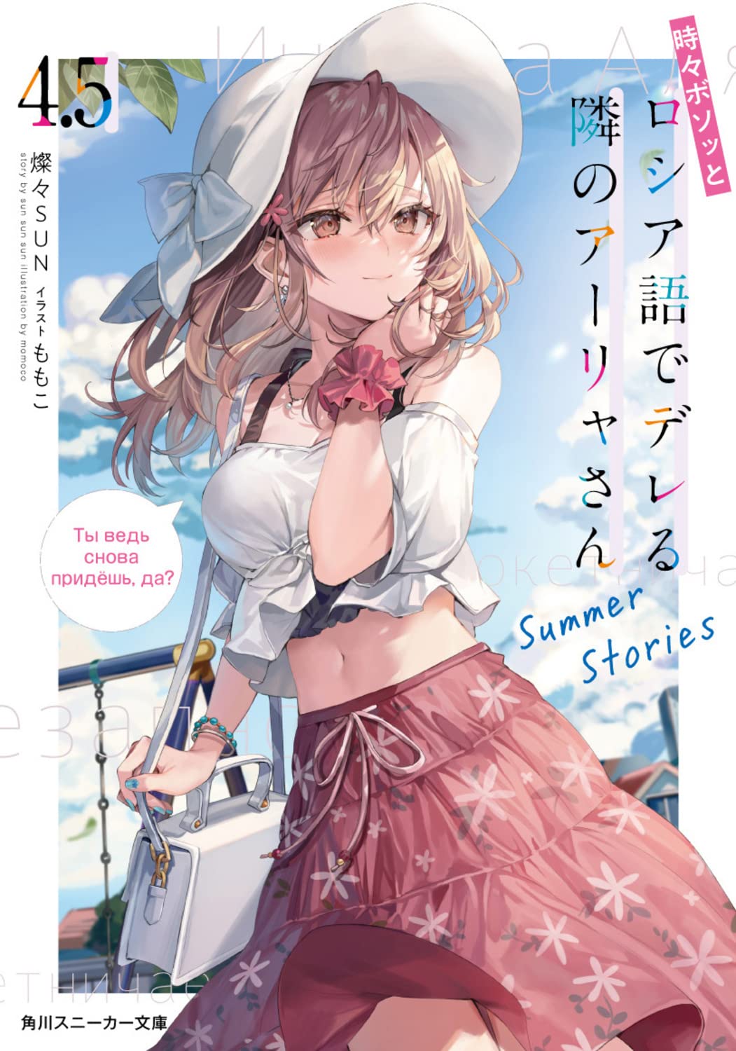 Amazon.co.jp: 時々ボソッとロシア語でデレる隣のアーリャさん4.5