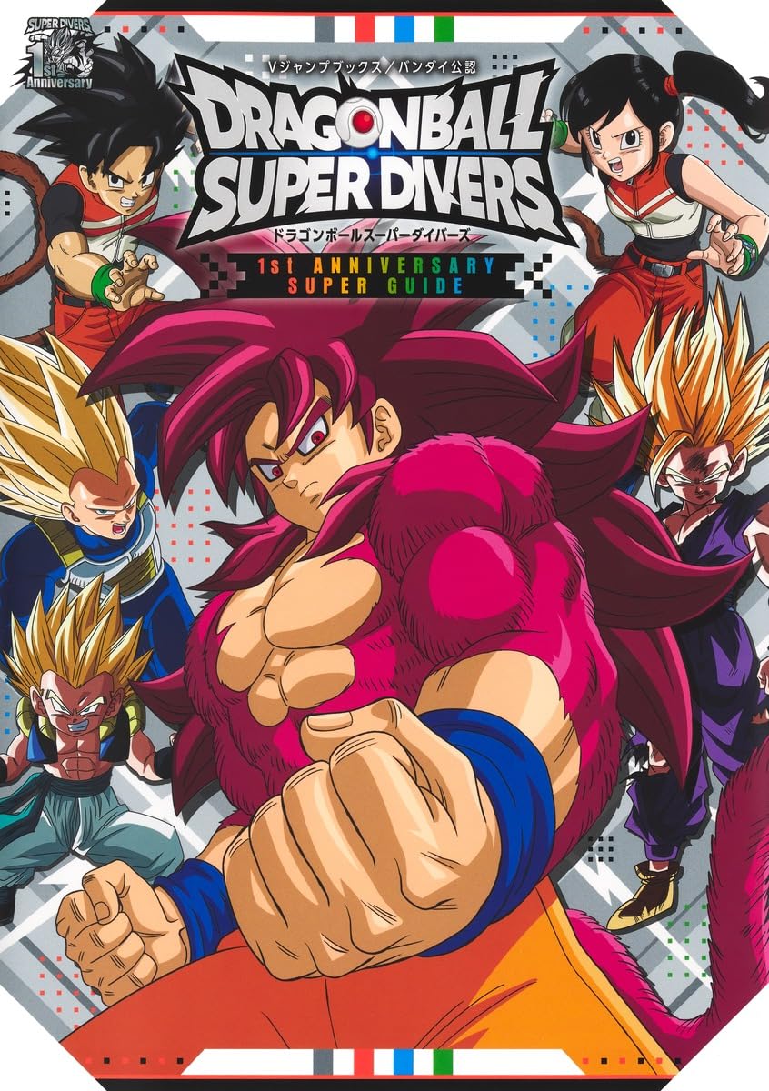 ドラゴンボールスーパーダイバーズ 1st ANNIVERSARY SUPER GUIDE (V