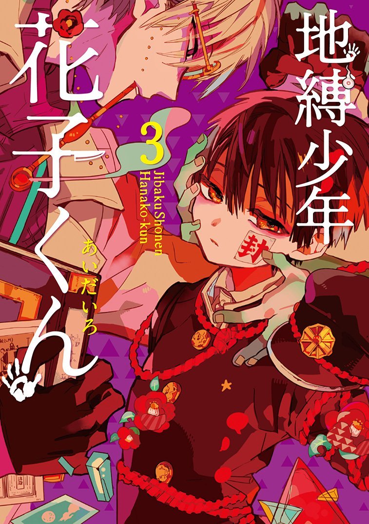 Amazon.co.jp: 地縛少年 花子くん(3) (Gファンタジーコミックス