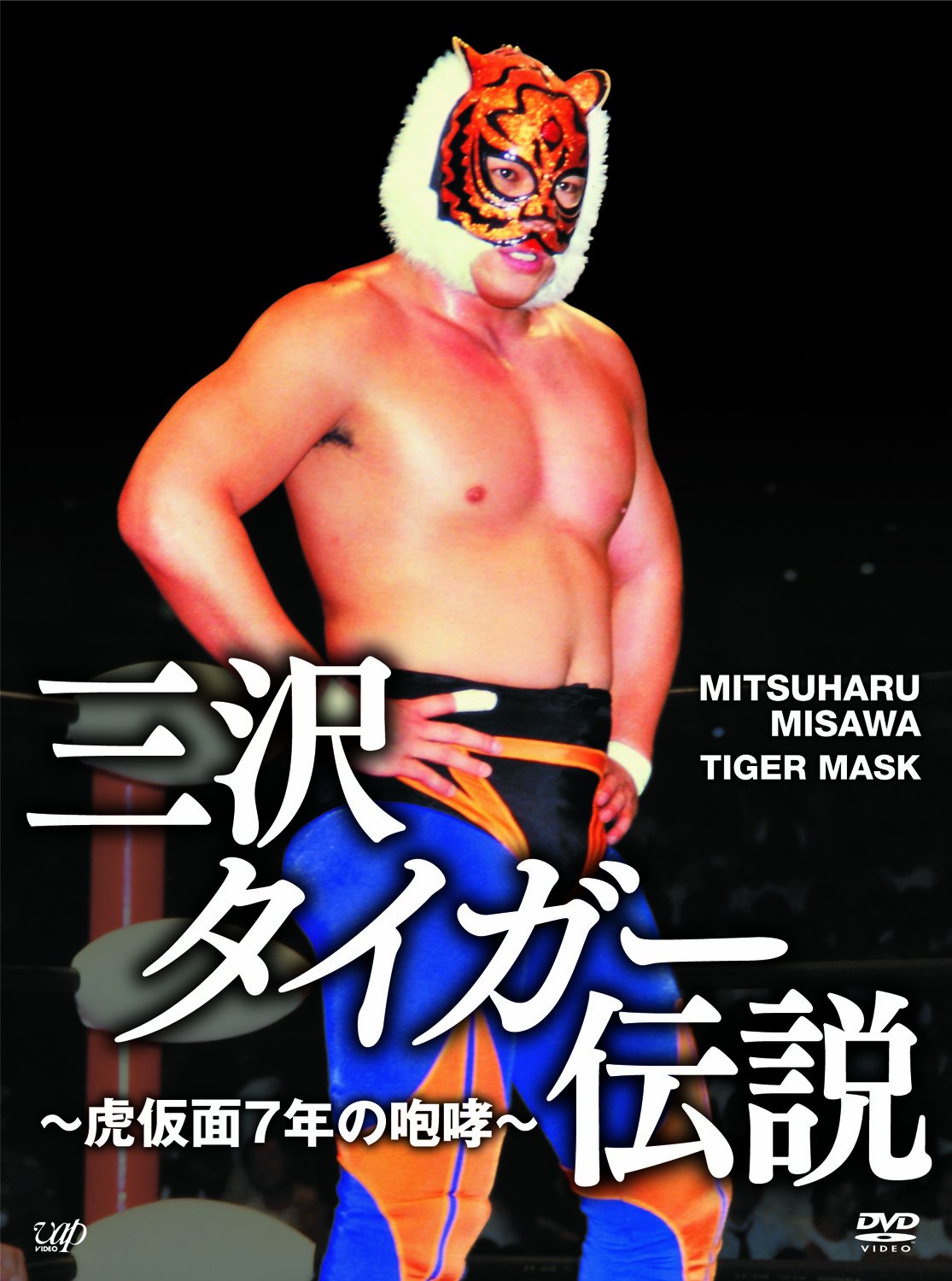 Amazon.co.jp: 三沢タイガー伝説~虎仮面7年の咆哮~DVD-BOX : 三沢光晴: DVD