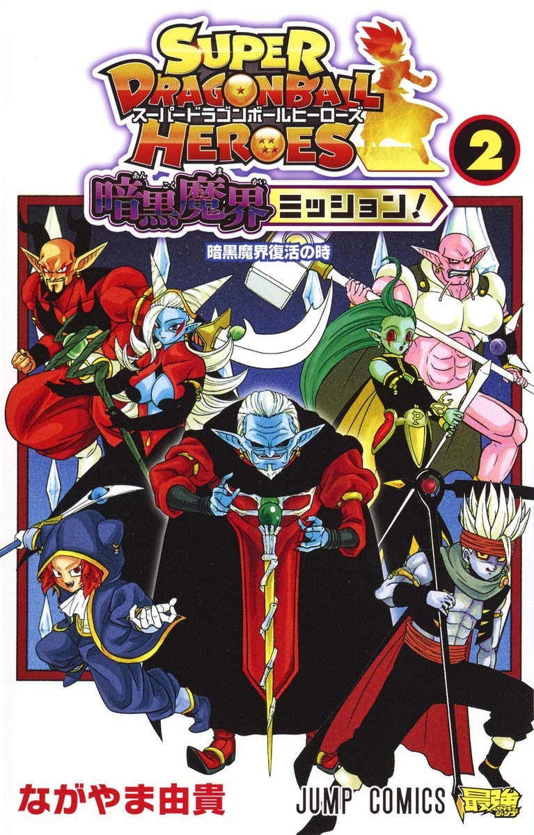 スーパードラゴンボールヒーローズ 暗黒魔界ミッション! 2 (ジャンプ