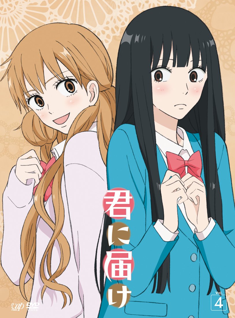 Amazon.co.jp: 君に届け VOL.4 [DVD] : 能登麻美子, 浪川大輔, 沢城