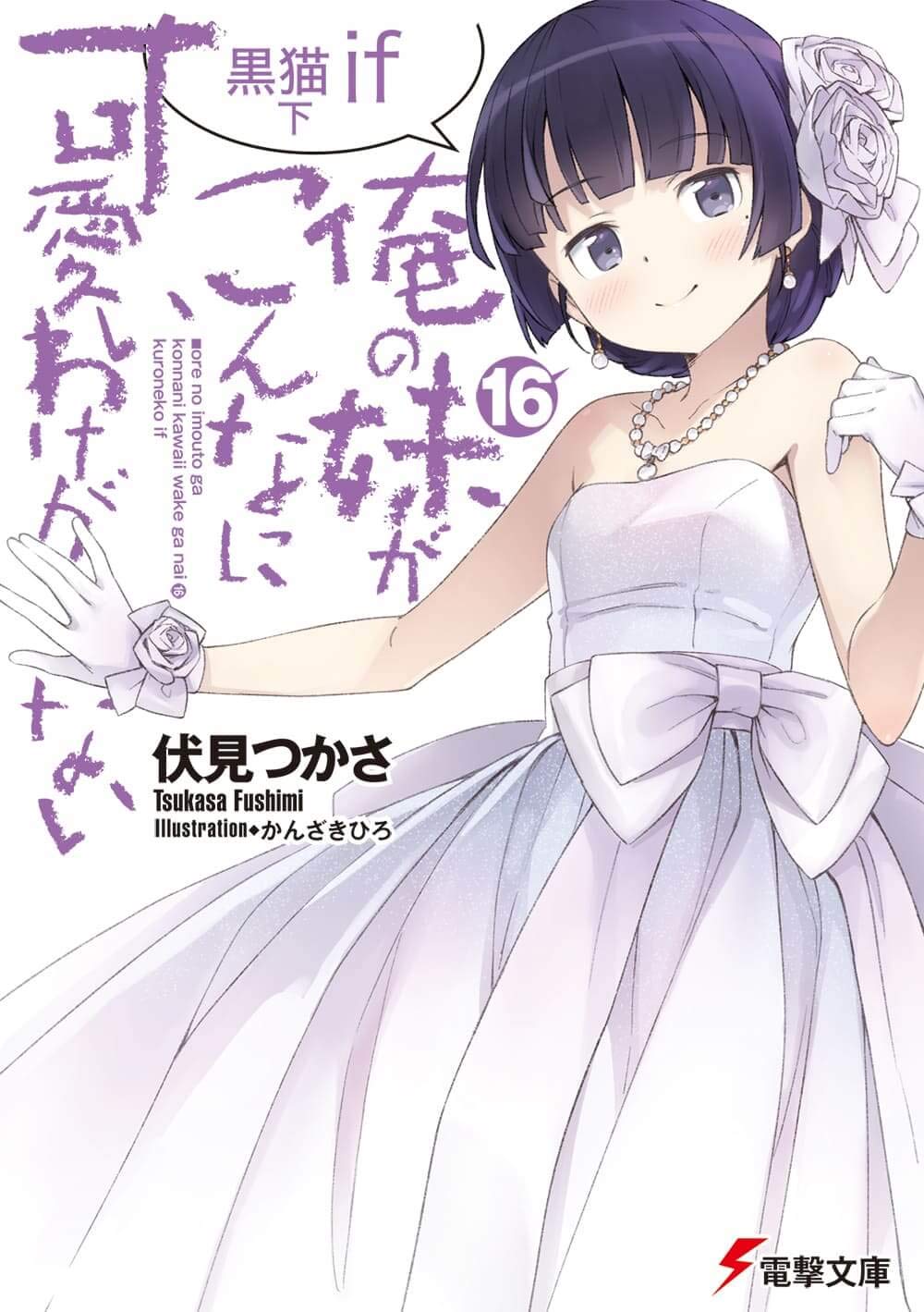 Amazon.co.jp: 俺の妹がこんなに可愛いわけがない(16) 黒猫if 下 (電撃