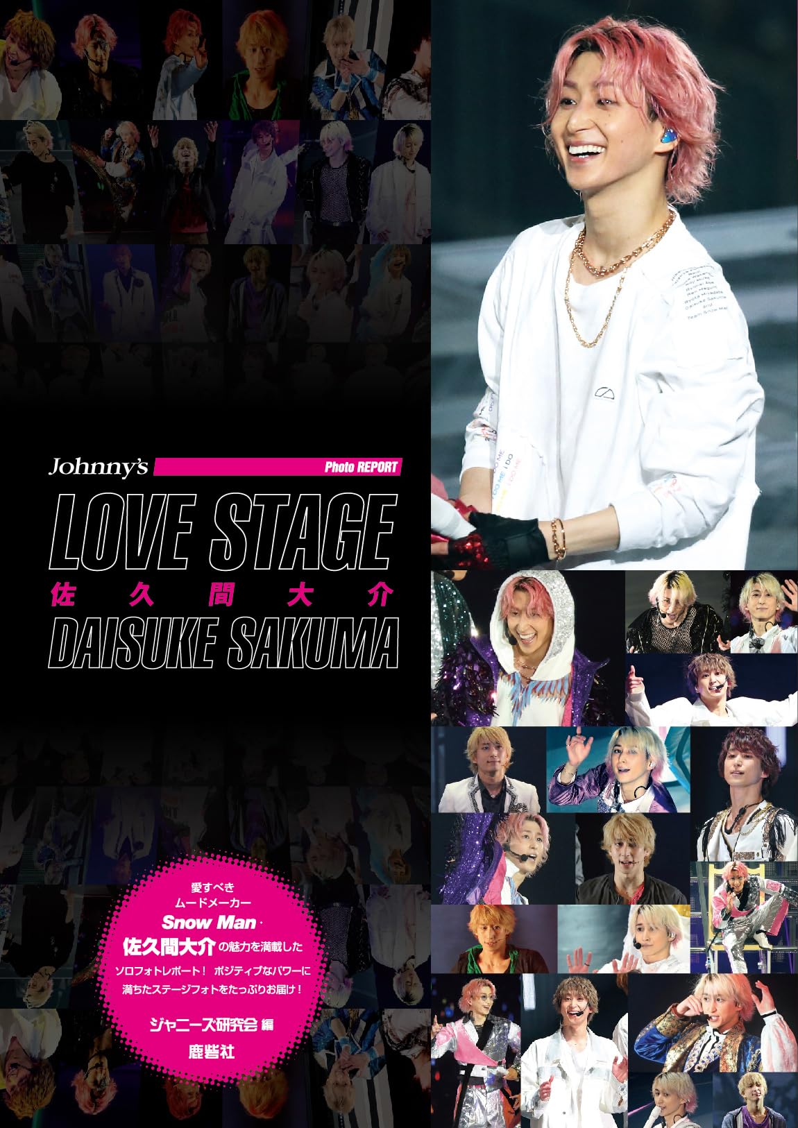 LOVE STAGE 佐久間大介 | ジャニーズ研究会 |本 | 通販 | Amazon