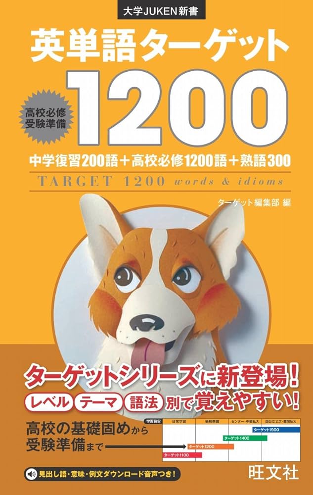 Amazon.co.jp: 英単語ターゲット1200 (大学JUKEN新書) : ターゲット