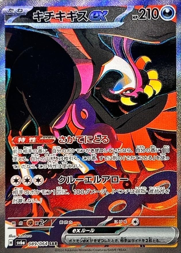 Amazon.co.jp: ポケモンカードゲームSV6a-089/064-SAR キチキギスex