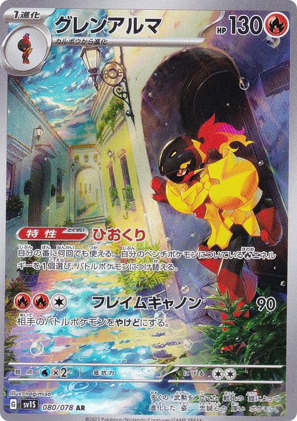 Amazon.co.jp: ポケモンカードゲーム SV1S 080/078 グレンアルマ 炎