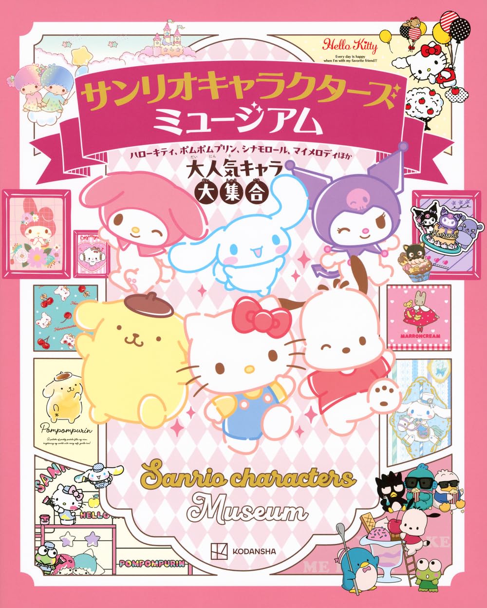 サンリオキャラクターズ ミュージアム ハローキティ、ポムポムプリン