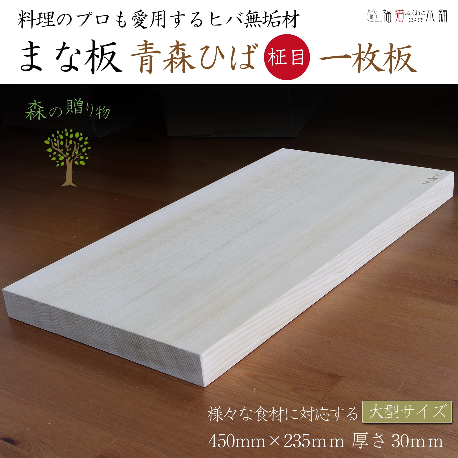Amazon | まな板 木製 青森ヒバ無垢材 柾目 一枚板 3cm厚 (大型サイズ