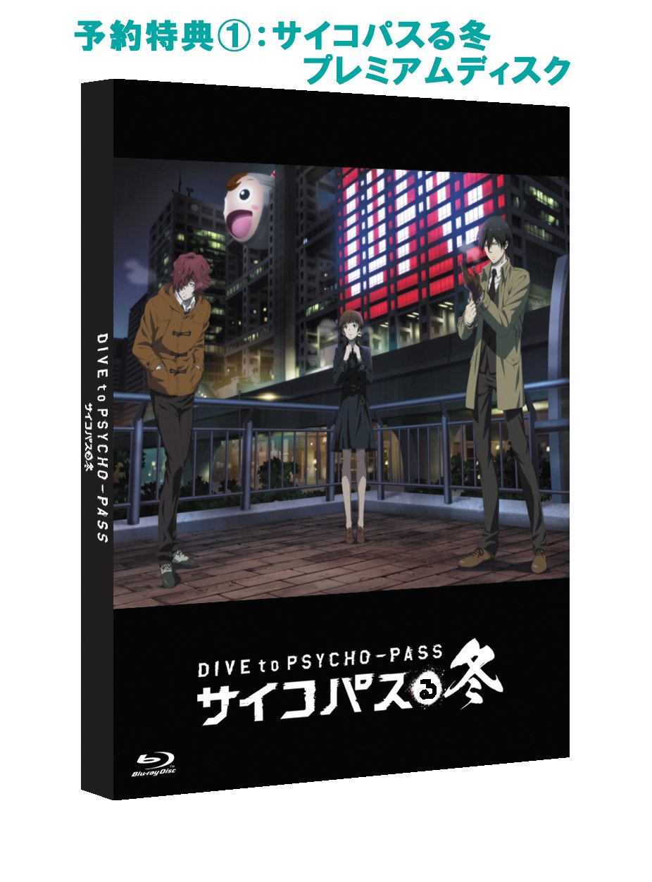 Amazon.co.jp: PSYCHO-PASS サイコパス 選択なき幸福 (限定版) (限定版