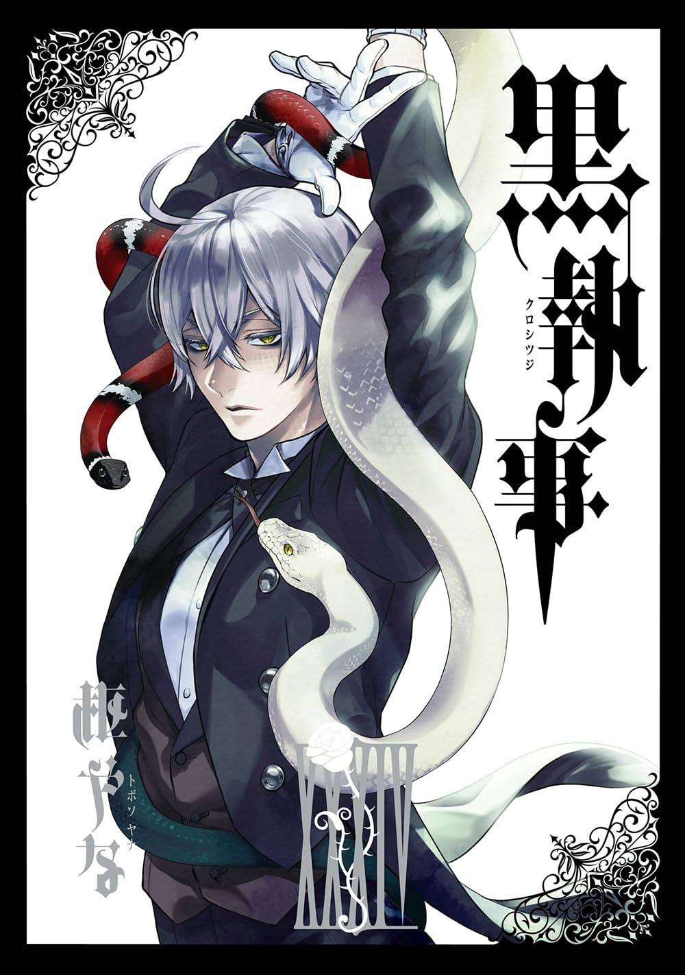 Amazon.co.jp: 黒執事(34) (Gファンタジーコミックス) : 枢やな: 本