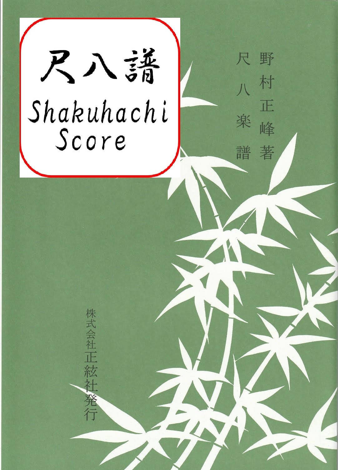 Amazon | 野村正峰 作曲 楽譜 尺八譜 壱越六段 | 尺八 | 楽器・音響機器
