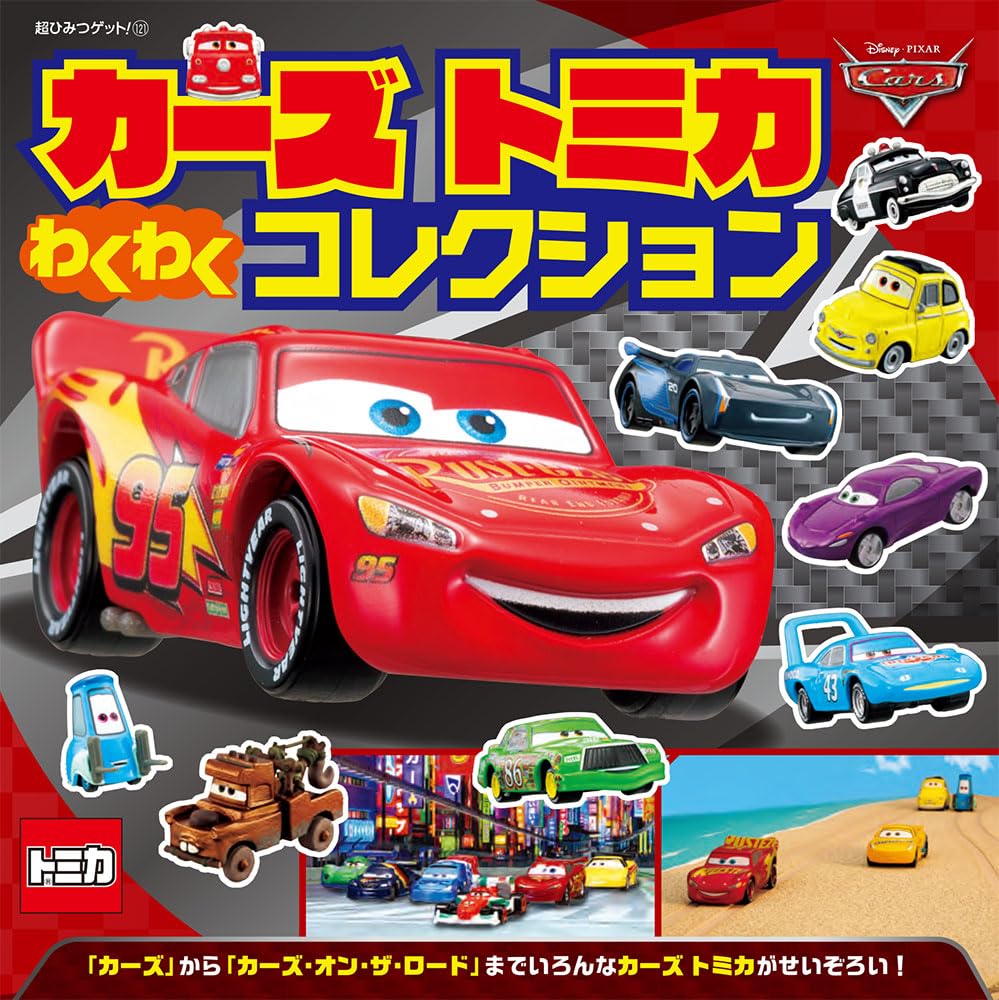 カーズ トミカ わくわく コレクション: 121 : ディズニー, タカラ