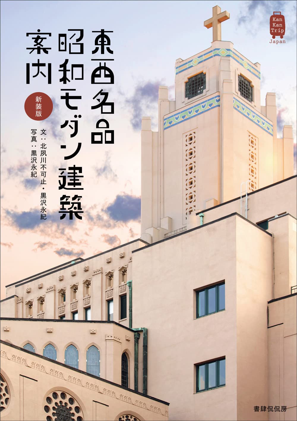 新装版 東西名品 昭和モダン建築案内 (KanKanTrip Japan 10) | 北夙川