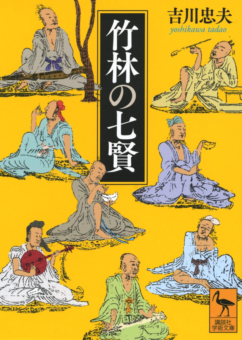 竹林の七賢 (講談社学術文庫 2822) | 吉川 忠夫 |本 | 通販 | Amazon