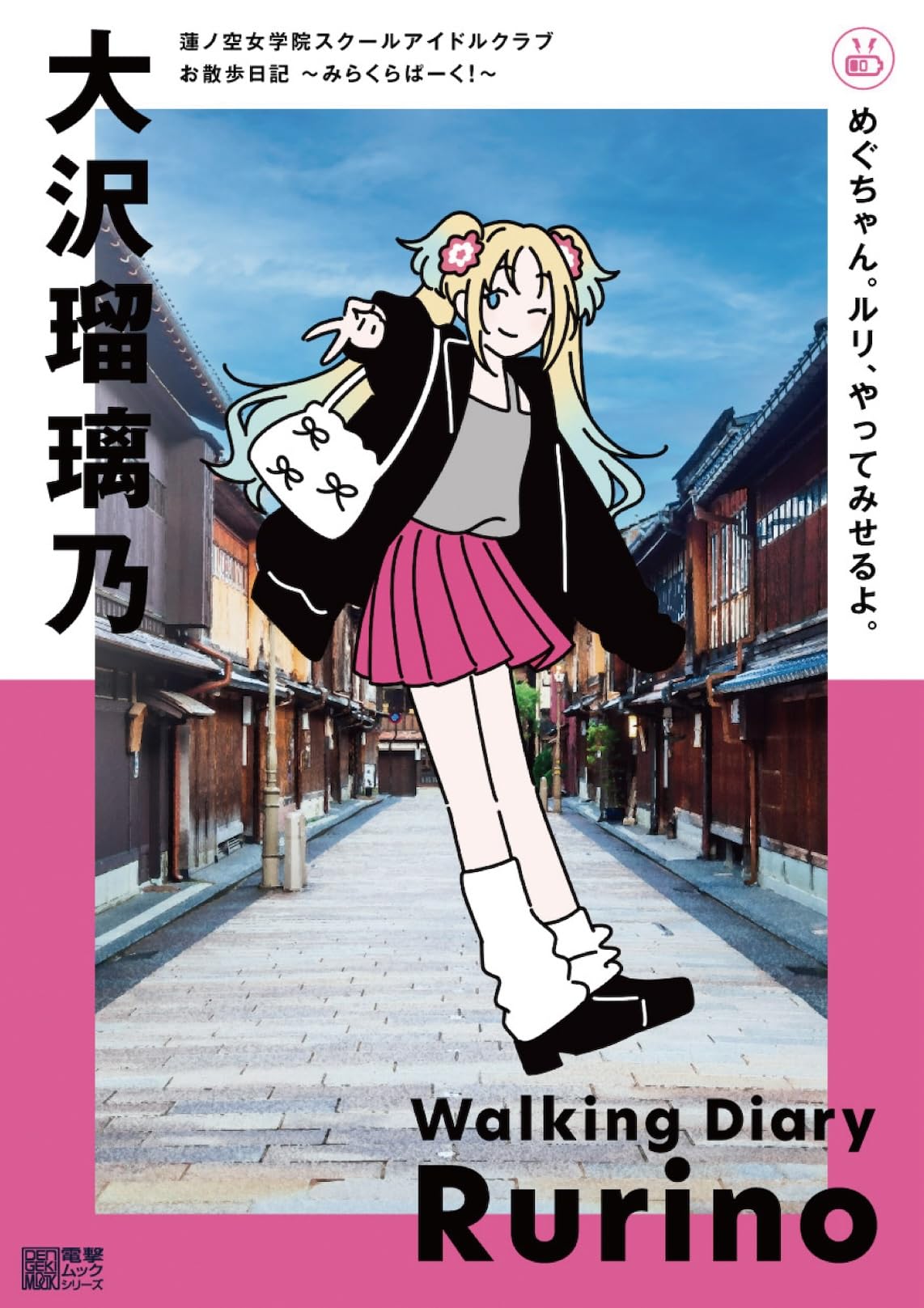 Amazon.co.jp: 蓮ノ空女学院スクールアイドルクラブ お散歩日記 ~みら