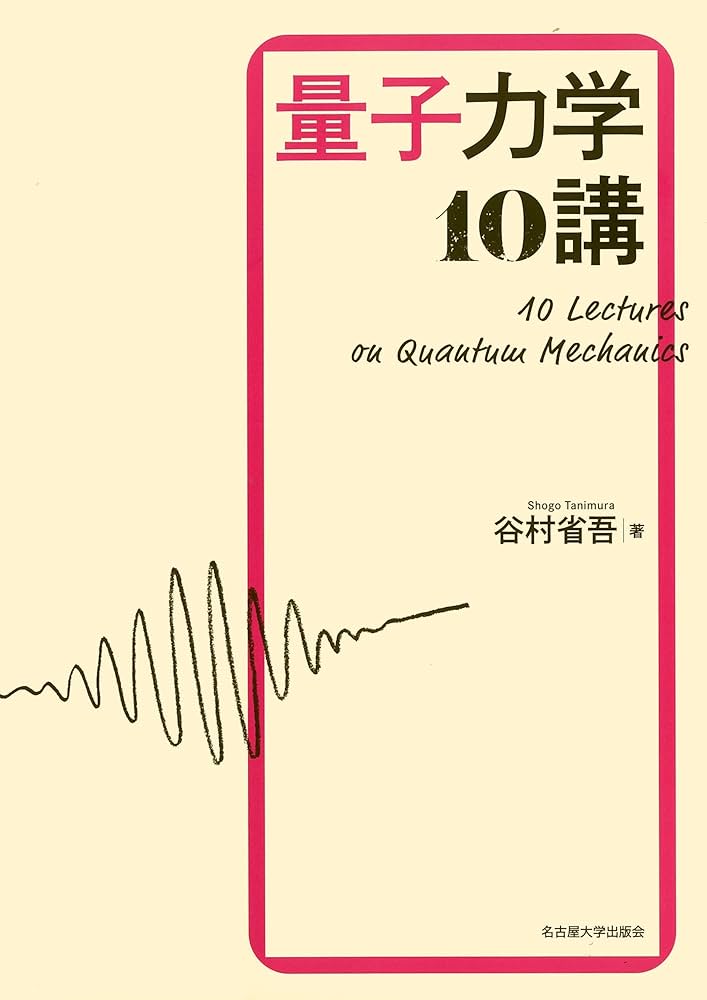 量子力学10講 | 谷村 省吾 |本 | 通販 | Amazon