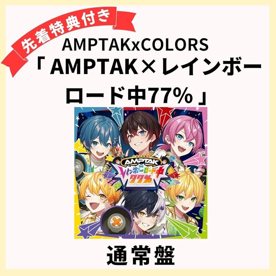 Amazon.co.jp: 【 通常盤 】 AMPTAKxCOLORS 「 AMPTAK×レインボー