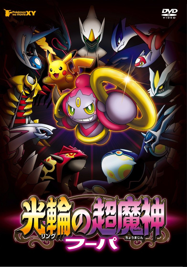 Amazon.co.jp: ポケモン・ザ・ムービーXY 光輪の超魔神 フーパ [DVD