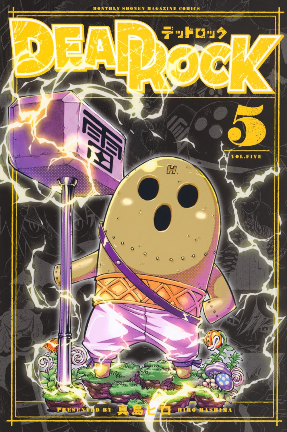 Amazon.co.jp: DEAD ROCK(5) (月刊少年マガジンKC) : 真島 ヒロ: 本