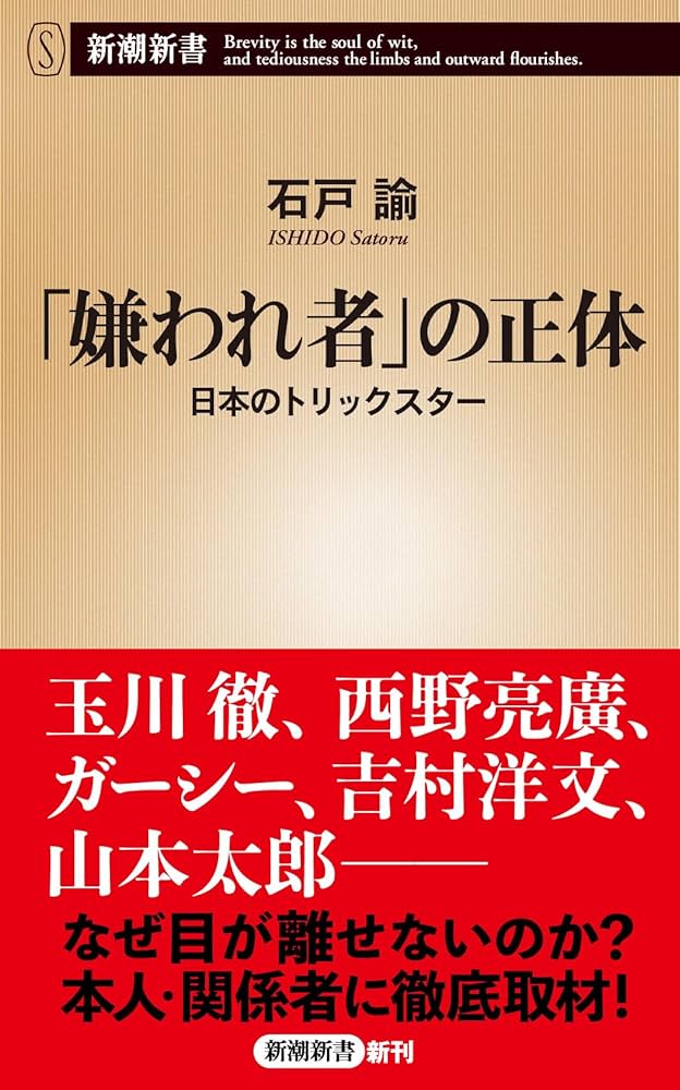 嫌われ者」の正体：日本のトリックスター (新潮新書 1065) | 石戸 諭