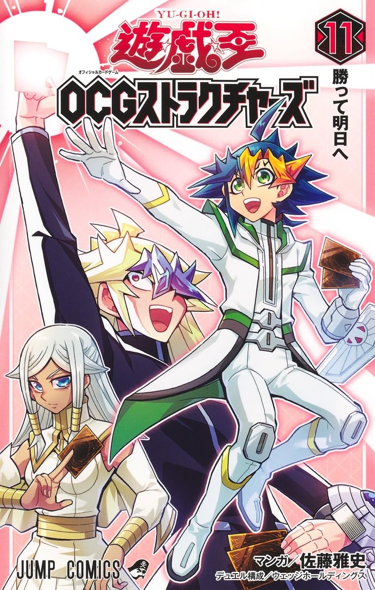 遊☆戯☆王OCGストラクチャーズ 11 (ジャンプコミックス) | 佐藤 雅史