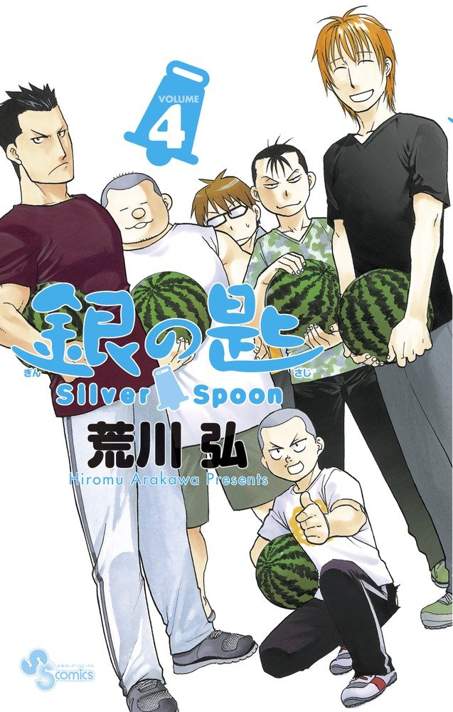 銀の匙 Silver Spoon (4) (少年サンデーコミックス) | 荒川 弘 |本